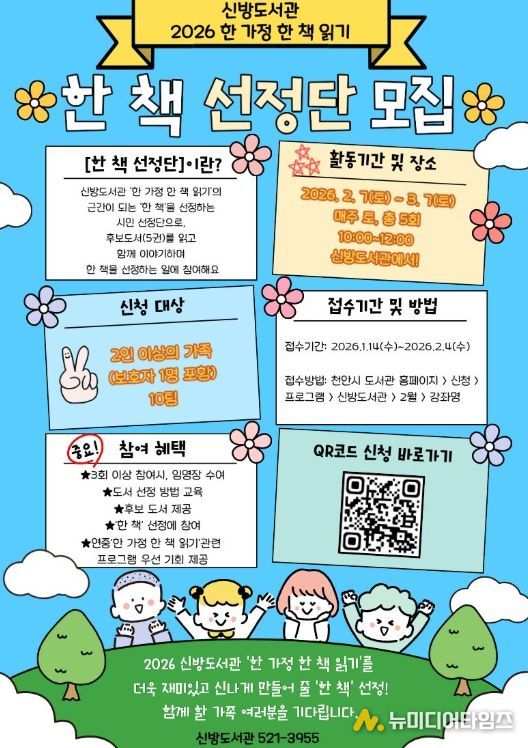 1. 천안시 신방도서관 ‘한 책 선정단’ 홍보문.