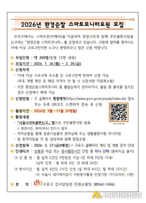 2026년 환경순찰 스마트모니터요원 모집 안내문