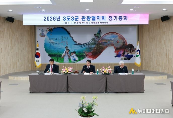 3도3군 관광협의회 정기총회 개최