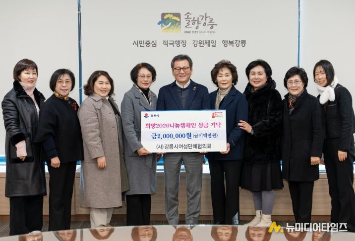 강릉시, 희망 2026 나눔 캠페인 성금 기탁