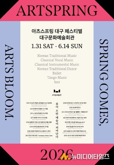 대구문화예술회관 2026 아츠스프링 대구 페스티벌