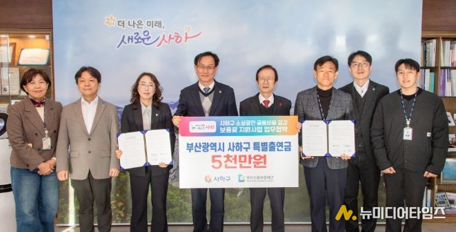 사하구–부산신용보증재단 ‘소상공인 보증료 지원사업’ 업무협약 체결