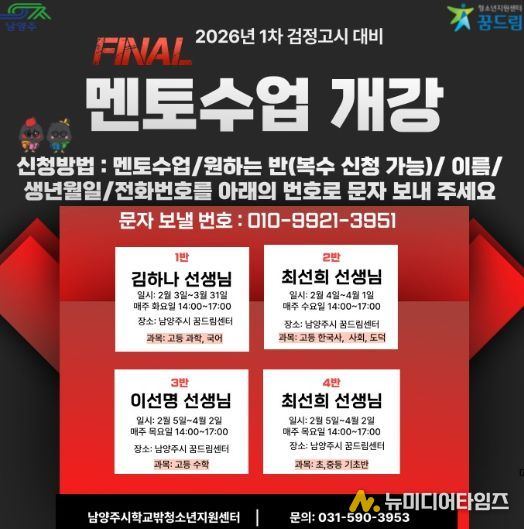 남양주시, 학교 밖 청소년을 위한 제1회 검정고시 학습 멘토링 지원