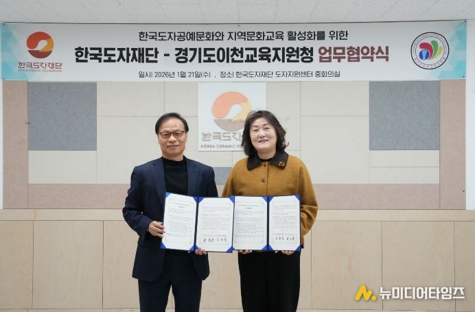 이천교육지원청-한국도자재단, 지역문화예술교육 활성화를 위한 업무협약 체결