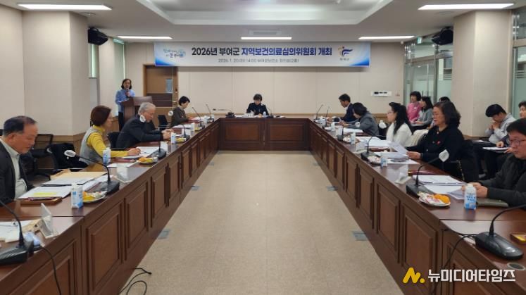 2026년 부여군 지역보건의료심의위원회