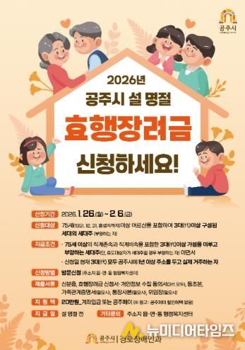 공주시, 설 명절 ‘효행장려금’ 20만원 지급