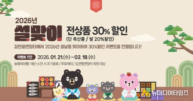 설 선물은 정성가득, 가격은 가볍게 김천팜앤장터 설맞이 전 상품 30% 할인