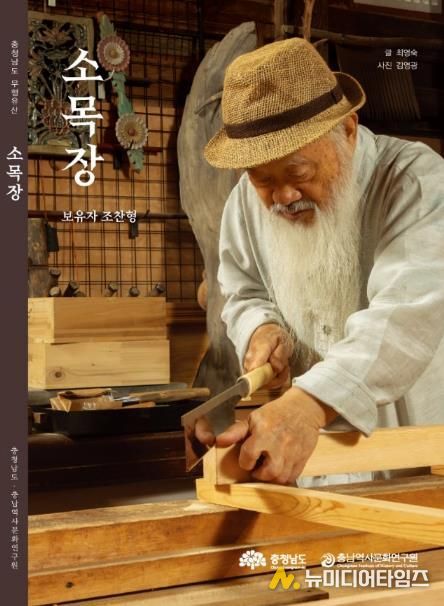충청남도 무형유산 소목장 – 보유자 조찬형 기록도서 표지