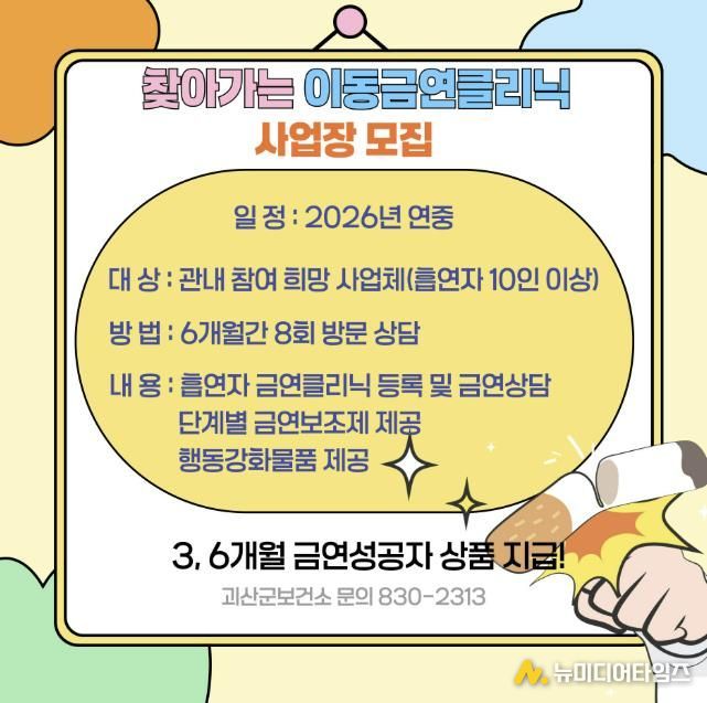 괴산군보건소, ‘찾아가는 이동금연클리닉’ 신청하세요