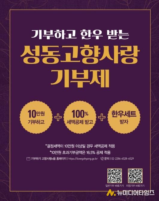 ‘성동고향사랑기부제’ 안내문 이미지