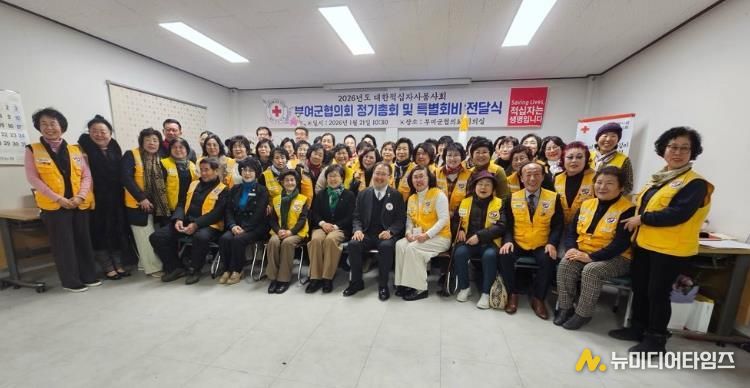 대한적십자사봉사회 부여군협의회, 2026년 정기총회 개최