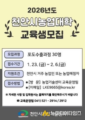 천안시농업기술센터 ‘천안시농업대학 교육생 모집’ 홍보문.