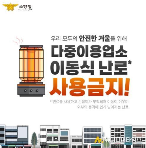 천안서북소방서, 다중이용업소 이동식 난로 사용 금지 당부