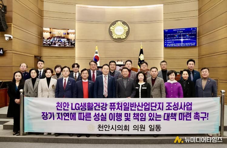 천안시의회, 'LG생활건강 퓨처산단 조성사업 책임 대책 마련 촉구 결의안' 채택
