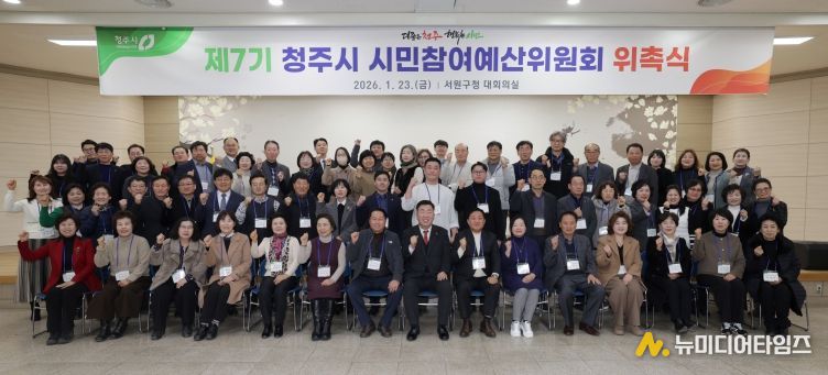 청주시, 제7기 시민참여예산위원회 위촉… 재정민주주의 강화