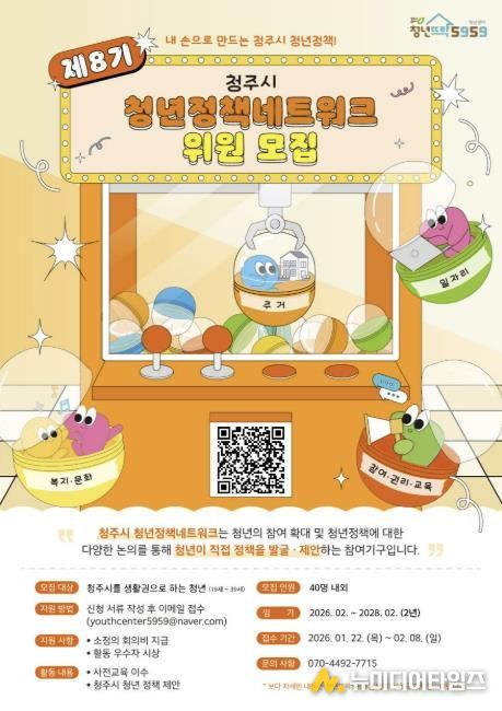 청주시, 제8기 청년정책네트워크 위원 모집