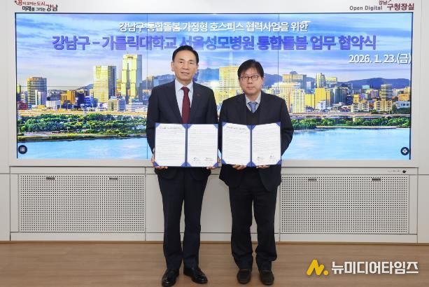 강남구-서울성모병원 통합돌봄 업무협약(조성명 강남구청장(왼쪽), 이지열 가톨릭대학교 서울성모병원장(오른쪽))