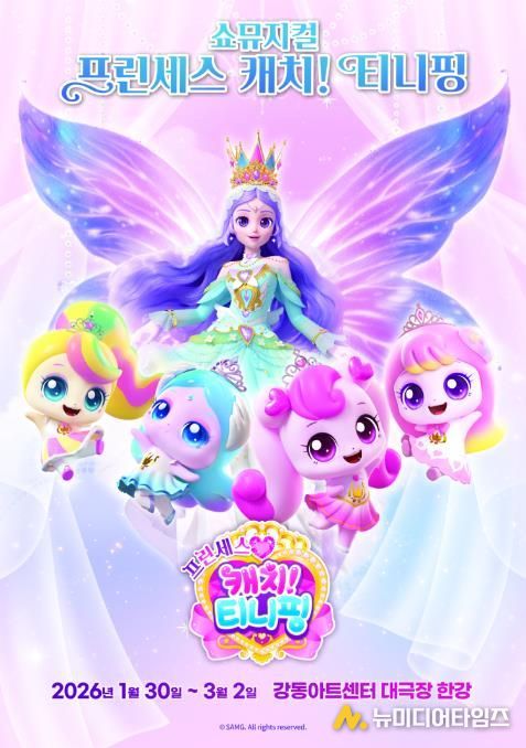 쇼뮤지컬 ‘프린세스 캐치! 티니핑’ 홍보 포스