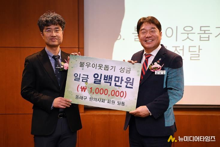 동래구 한의사회, 부산 동래구에 ‘희망 2026 나눔 캠페인’ 성금 기탁