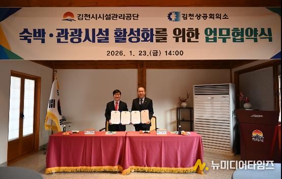 김천시시설관리공단, 김천상공회의소와 숙박ˑ관광시설 활성화를 위한 업무협약 체결