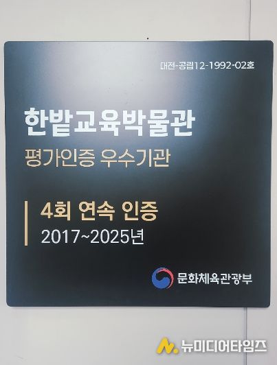 한밭교육박물관 평가인증 우수기관 인증 현판