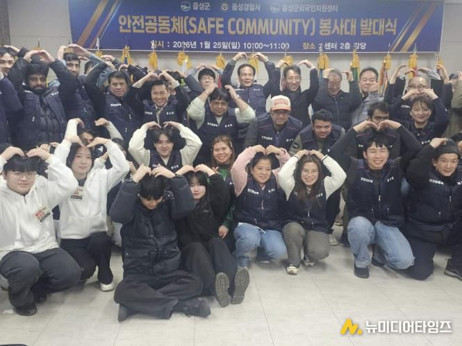외국인이 함께 지키는 음성…안전공동체 봉사대 출범