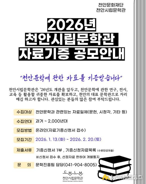 1. 천안시립문학과 자료기증 공모 안내 홍보문.