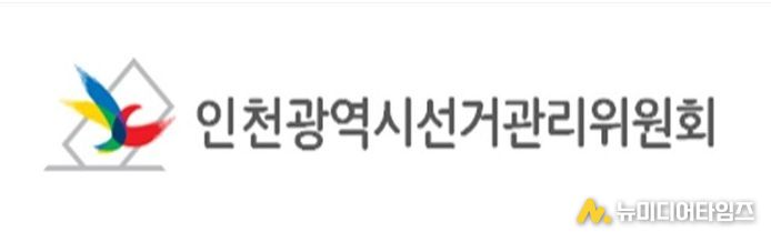 인천광역시선거관리위원회