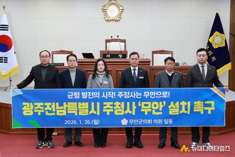 통합주청사 무안설치 촉구