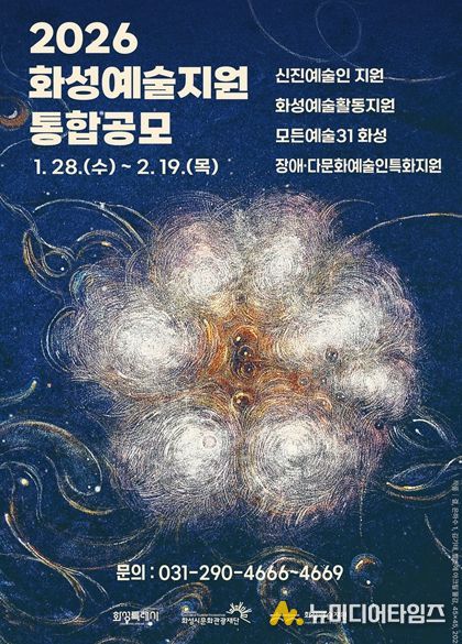 2026 화성예술지원 통합공모 홍보이미지