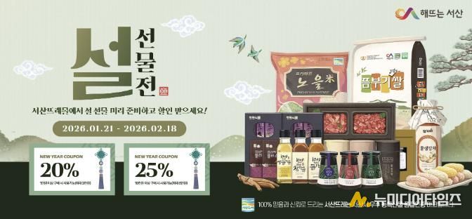 서산시, 2026년 설맞이 우수 농특산물 온라인 특판전 홍보물