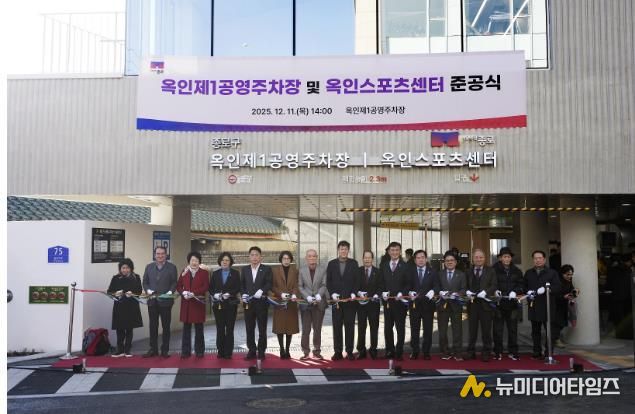 옥인제1공영주차장 및 옥인스포츠센터 준공식