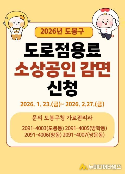 도봉구 소상공인 대상 도로점용료 감면 홍보 포스터