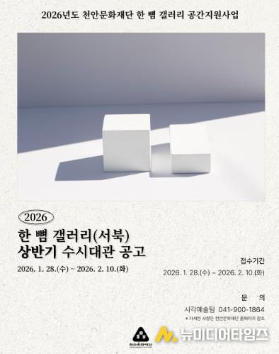 천안문화재단 상반기 한 뼘 갤러리 수시대관 홍보문.