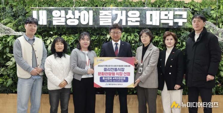 최충규 대덕구청장(사진 가운데)과 대덕구 직원들이 중리전통시장의 ‘2026년 전통시장 특성화(문화관광형) 육성사업’공모 선정 후 기념 촬영을 하고 있다.