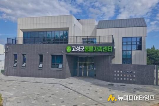 고성군, 유기동물 127마리 새 가족 품으로… 신규 동물보호센터 역할 ‘톡톡’