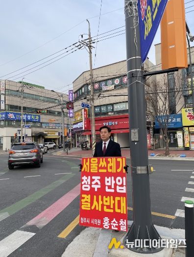 홍순철 청주시의원, ‘수도권 쓰레기 반입 저지’ 거리 투쟁 돌입