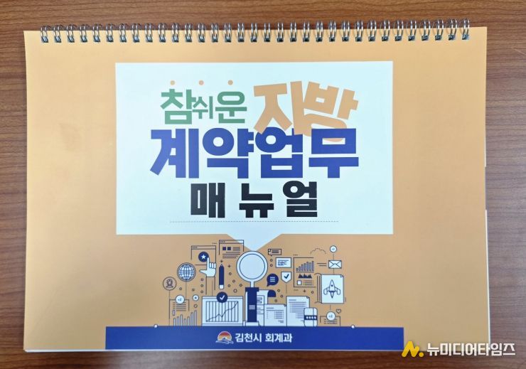 김천시 계약구매팀, ‘참 쉬운 지방계약업무 매뉴얼’ 발간·배포