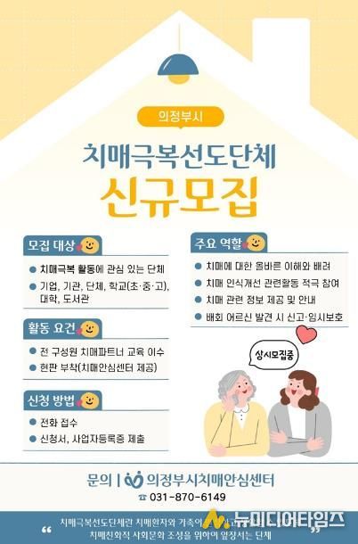 의정부시, 치매극복선도단체 신규 모집