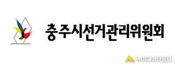 충주시선거관리위원회