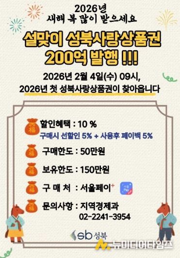 성북구, 설 앞두고 200억 원 규모 성북사랑상품권 발행