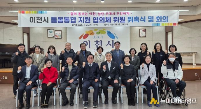 이천시, 돌봄통합 지원 협의체 출범… 지역 통합돌봄 본격화