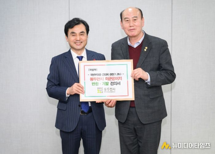 동두천시, 미군공여구역 관련 5대 핵심 건의사항 국방부장관에게 전달