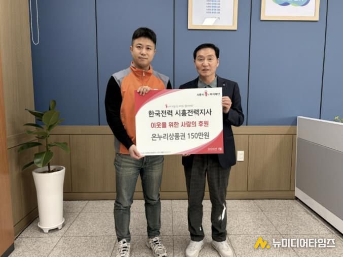한국전력 시흥전력지사, 시흥시 정왕본동에 온누리상품권 150만 원 후원