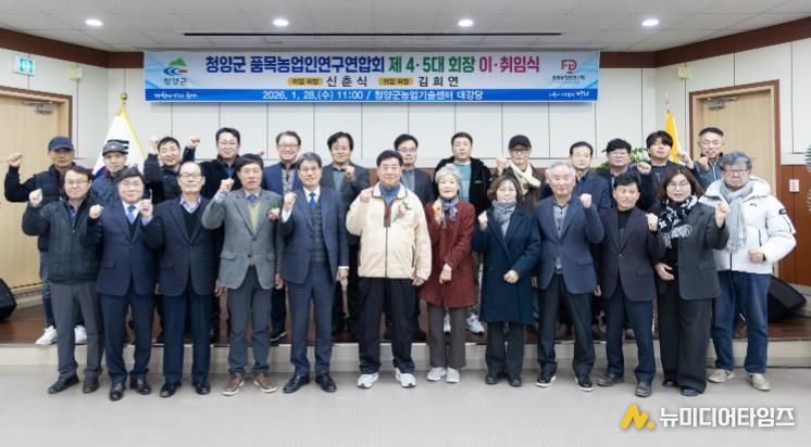 지난 28일 청양군 품목농업인연구연합회 제4‧5대 회장 이‧취임식 참석자들이 기념촬영을 하고 있다.