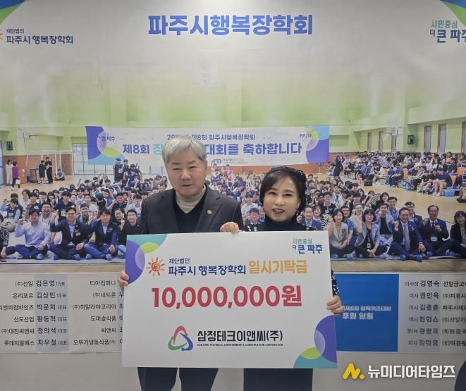 (재)파주시행복장학회, 삼정테크이앤씨㈜로부터 일시기탁금 1천만 원 전달받아