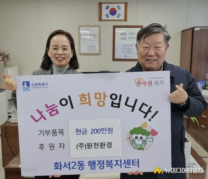 원천환경, 설명절 앞두고 수원시 팔달구 화서2동에 성금 200만원 기부