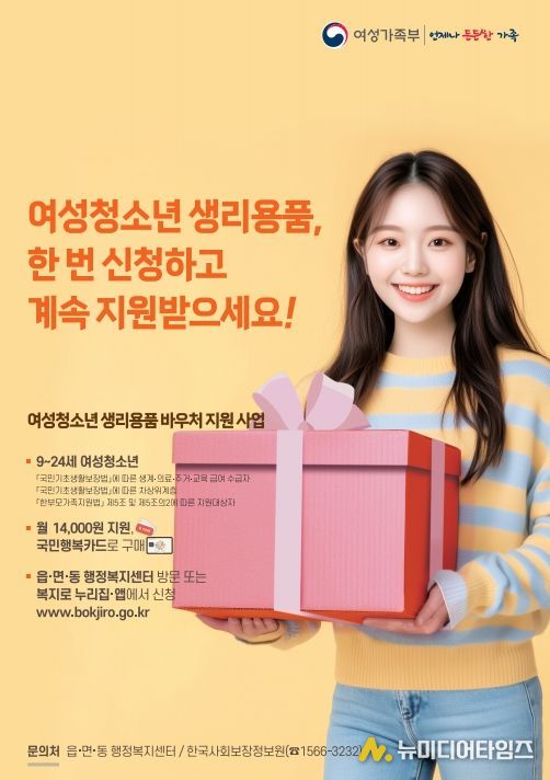 여성청소년 생리용품 바우처 지원사업 홍보 포스터