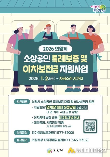 의왕시, 2026년 소상공인 특례보증 및 이차보전금 지원사업 추진