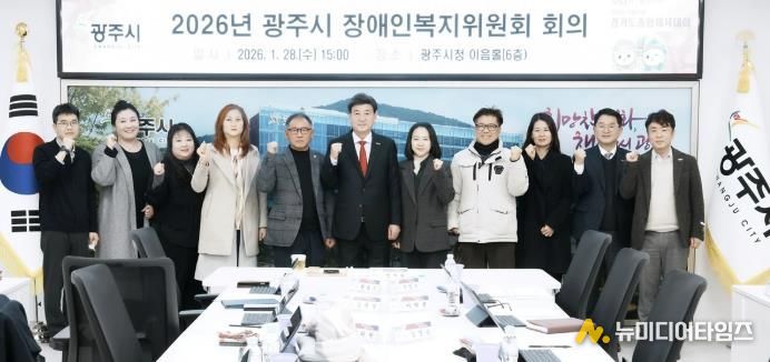 광주시, 장애인복지위원회 개최…2026년 장애인복지 정책 심의